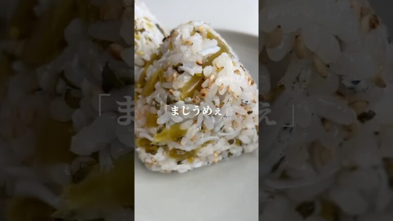 高菜×しらす#簡単料理#簡単レシピ#おにぎり#おにぎりレシピ#おにぎりの具#🍙