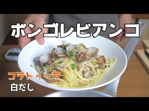 【旨味タップリ】白だしと魚醤を加えたボンゴレビアンコ【作り方】〜Vongole