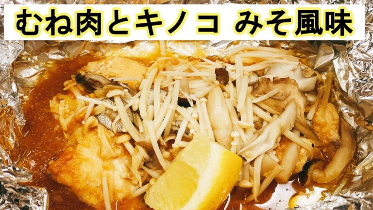 【鶏むね肉ホイル焼き】火を使わずトースターで簡単！きのこをのせてバターと味噌たれで♪柔らかくて美味しい節約おかず！