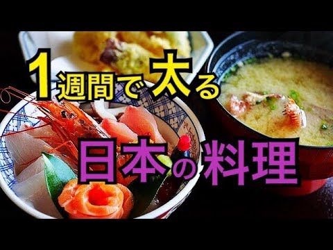 【海外の反応】日本に行ったら一週間で太る「日本の料理」100連発！！