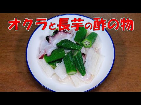 オクラと長芋の酢の物『爽やか味で美味しい！！ビールのおつまみに最適』