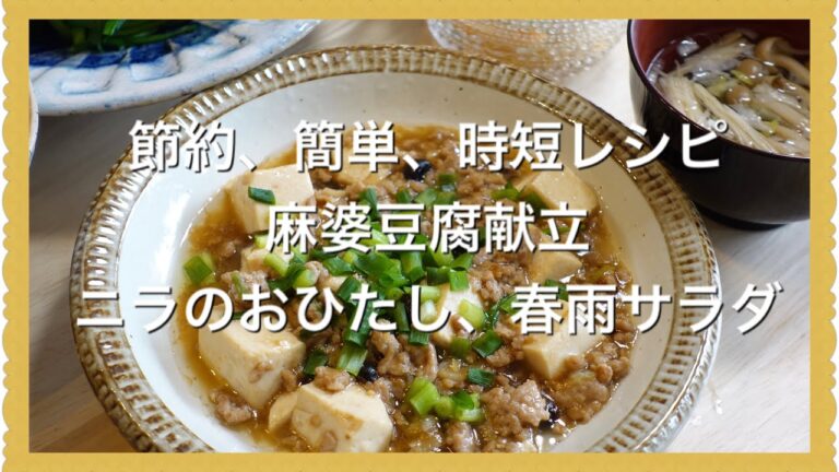 【節約、簡単、時短レシピ】一汁三菜献立　麻婆豆腐定食　ニラのおひたし　春雨サラダ Japanese cooking Menu Recipe