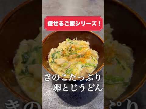 これ食って10kg痩せた。とりあえずこれ作って食っとけ。きのこたっぷり卵とじうどん