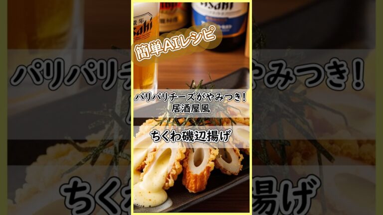パリパリチーズがやみつき！居酒屋風ちくわ磯辺揚げ #ずぼらレシピ #おつまみレシピ #簡単おつまみ #今日のごはん #今日の晩ごはん