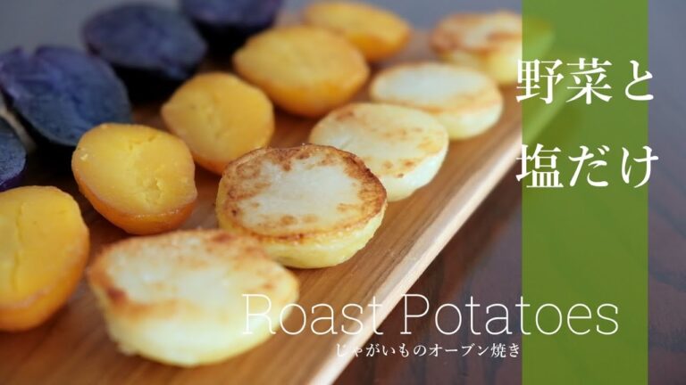 【野菜と塩だけ】じゃがいものオーブン焼きの作り方 -baked potatoes-