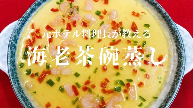 【料理動画】家で簡単に作れる中華風海老茶碗蒸し