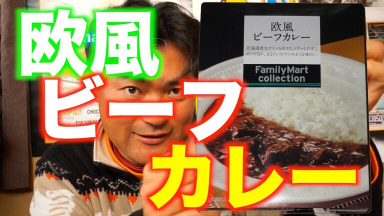 ファミリーマートコレクション！欧風ビーフカレー！をヨシダノリマサが語ってみました！
