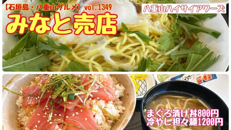 【石垣島・八重山グルメ】vol.1349 みなと売店　まぐろ漬け丼と冷やし担々麺