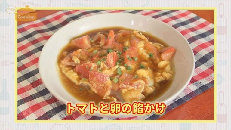 『トマトと玉子のあんかけ』おうちで簡単プロの味！「てげ旨クッキング」