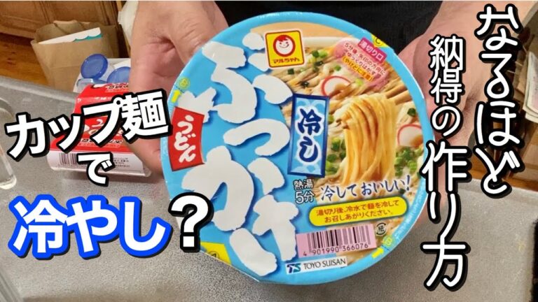 【カップ麺】冷やしぶっかけうどんが気になって買ってみた