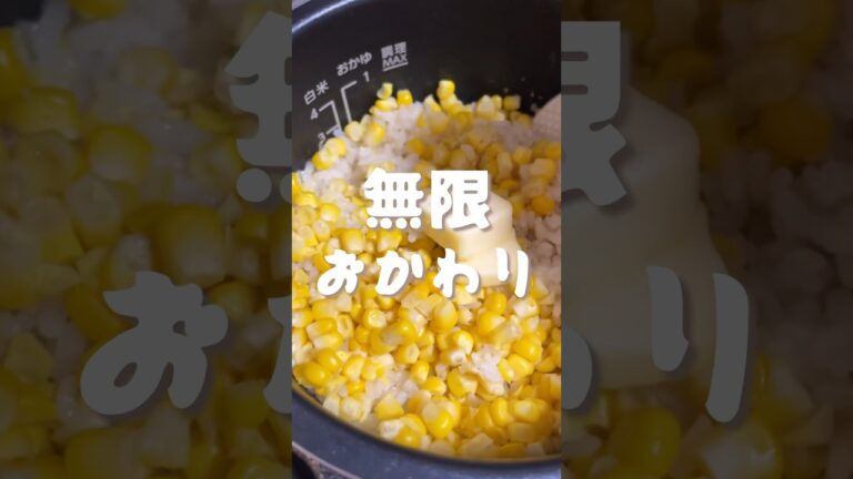 とうもろこしご飯🌽　#shorts#レシピ#cooking#自炊 #料理