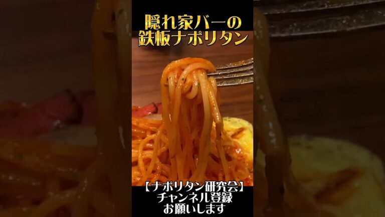 伏見のフレンチ隠れ家バーの鉄板 ナポリタン#shorts
