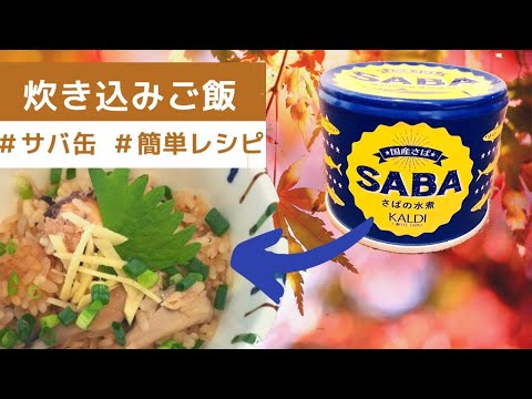 【カルディ】サバ缶で、炊き込みご飯🍁[食を楽しむ！CHANNEL]