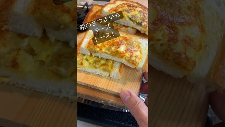 朝のさつまいもチーズトースト#さつまいも　#チーズ