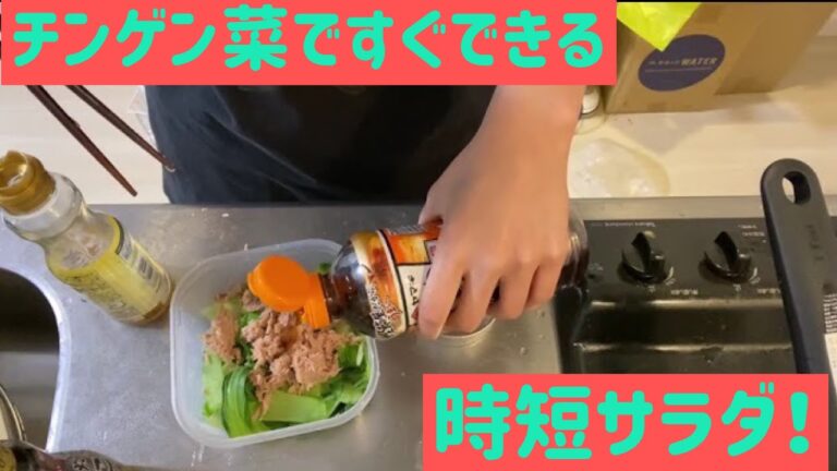 チンゲン菜で簡単サラダ