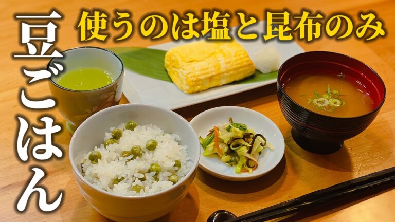 【豆ごはんの作り方】和食のプロが教える塩と昆布だけで簡単に料理屋の味を再現【基本の和食】