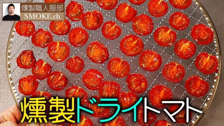 燻製ドライトマトのオイル漬けの作り方（オーブンで脱水）