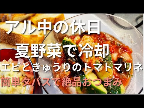 ☆エビときゅうりのトマトマリネ☆アル中の休日