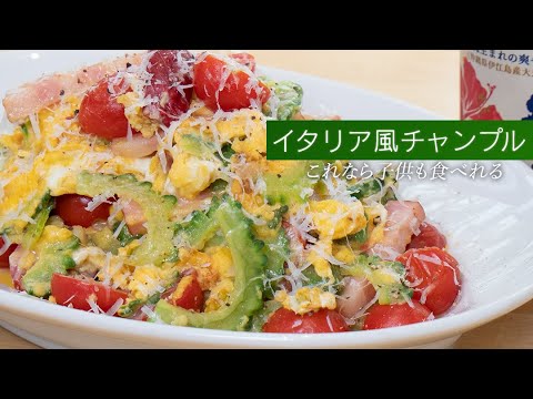 誰でもプロっぽく作れる！ゴーヤチャンプル【 沖縄県産 】