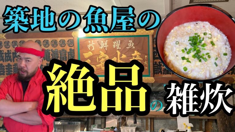【築地】の魚屋がキンキのアラで簡単【雑炊】を作るTsukiji fish shop cooks porridge in Kinki