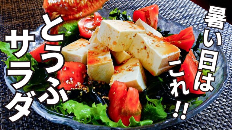 【パパッと10分】暑い日に食べたい『やみつき中華風とうふサラダ』簡単＆ヘルシー、手作りピリ辛ドレが決めて。このみの野菜でアレンジもうれしいポイント