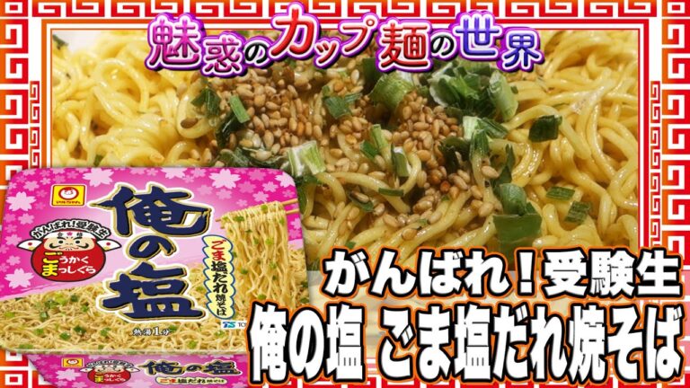 がんばれ!受験生 俺の塩 ごま塩だれ焼そば【魅惑のカップ麺の世界2031杯】