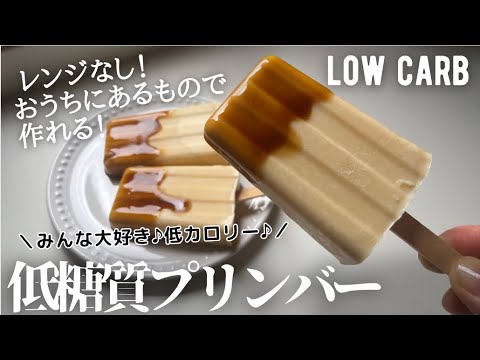 【ダイエット】低糖質プリンバー作り方。お鍋で簡単❗️おうちにある材料で♪ 低糖質低カロリーでも濃厚クリーミー♪low carb pudding ice bar