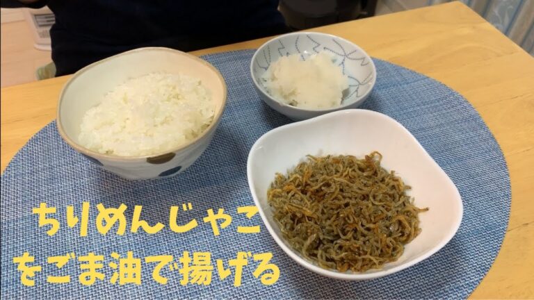 【簡単料理】ちりめんじゃこのごま油揚げ