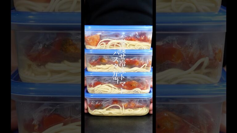 【ダイエットに】パスタは茹でない！高タンパク低脂質低カロリーな【激痩せトマトパスタ冷凍弁当】の作り方