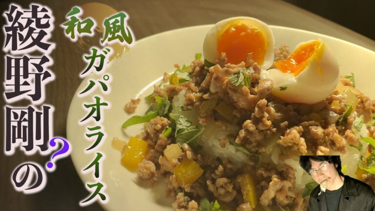 しそを効かせた、絶品和風ガパオライス。無言の綾野剛が作ります。