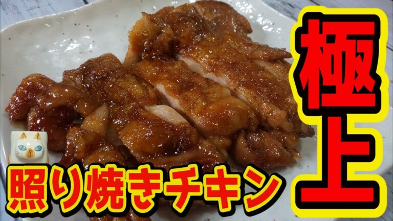 【おうちで簡単！】照り焼きチキンの作り方