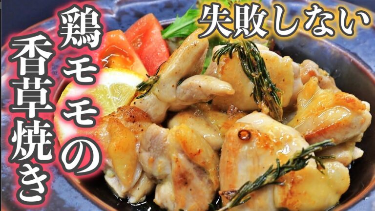 【失敗しない】簡単！漬けて焼くだけ本格イタリアン、鶏モモ肉の香草焼き【ローズマリー】