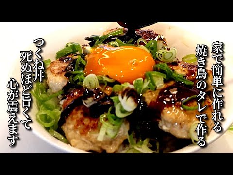 焼き鳥屋さんのような継ぎ足しのタレが家で簡単に！タレだけでご飯が無限に進むつくね丼の作り方