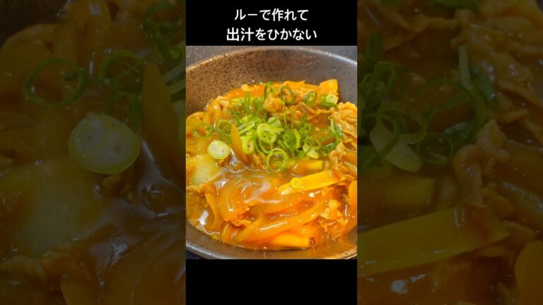 出汁とスパイスが最高に香る。お蕎麦屋さんみたいな【カレーうどん】　#おうち居酒屋 #簡単レシピ #料理 #cooking #おうちごはん #カレーうどん