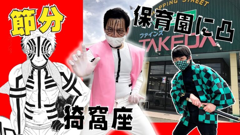 【節分】スーパーを飛び出し鬼滅の刃の猗窩座(あかざ)鬼になって保育園にお邪魔しました。子供たちも泣き笑う節分をレポート