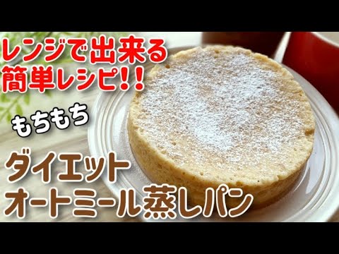 【レンジ】混ぜるだけ！オートミールを使った簡単すぎる低糖質蒸しパンの作り方