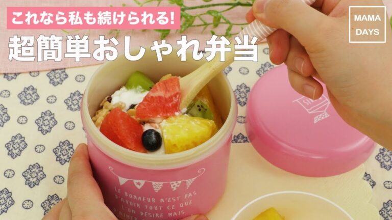 [幼児食]これなら私も続けられる! 超簡単おしゃれ弁当｜ママ 赤ちゃん 初めてでも 簡単 レシピ 作り方