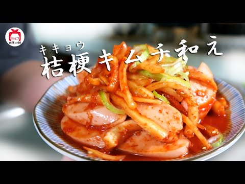 【三口一品mikuchi】桔梗キムチ・フィッシュソーセージ和え | 도라지 소새지 무침