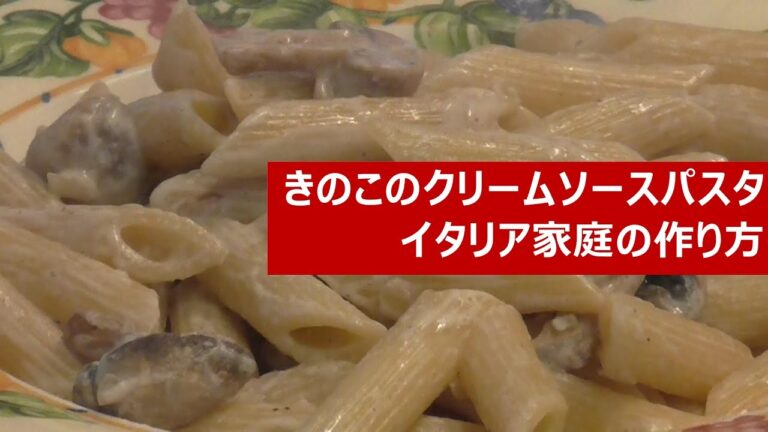 マッシュルームのクリームパスタ【イタリア在住の主婦が作る家庭のイタリアン・簡単レシピ】