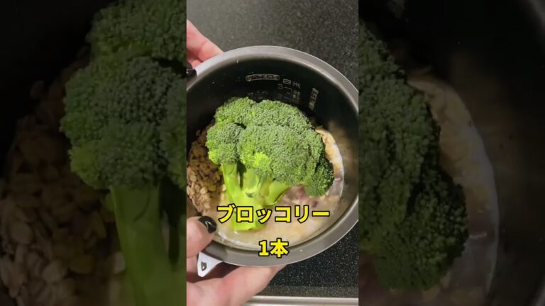 これ食えば痩せる！炊飯器で作るプロミール✨#ダイエットレシピ #ダイエット #簡単レシピ #炊飯器レシピ #オートミール #ブロッコリー