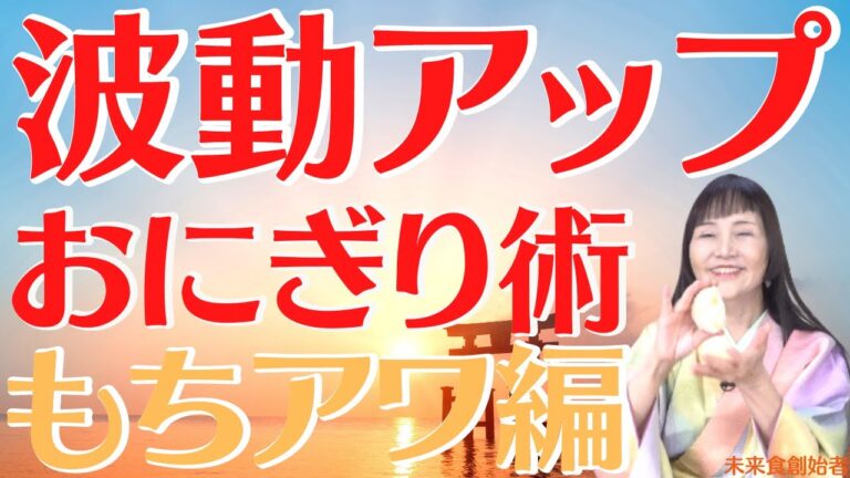 【波動アップおにぎり術】おいしいという栄養素を使って波動アップする方法をヴィーガン歴39年の著者が実演  #未来食
