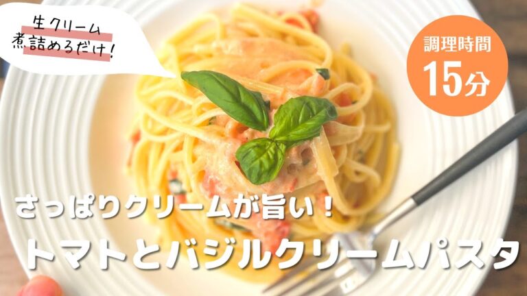 【こんな旨いパスタ食べたことない！】トマトバジルクリームパスタ🍅　#パスタ #パスタレシピ #簡単レシピ #アレンジ料理  #クリームパスタ　＃生クリーム