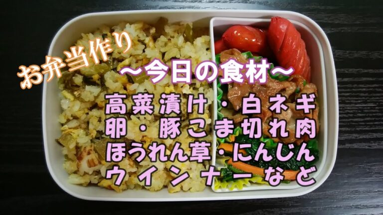 🌸🍑【お弁当作り*62】高菜チャーハン弁当🍚(高菜漬け・白ネギ・卵・ご飯)／豚肉の和風炒め／ほうれん草とにんじんのソテー／ウインナー《obento》
