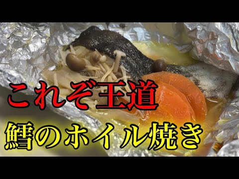 『鱈のホイル焼き』バター醤油こそ最強！これまぢで美味しいです！