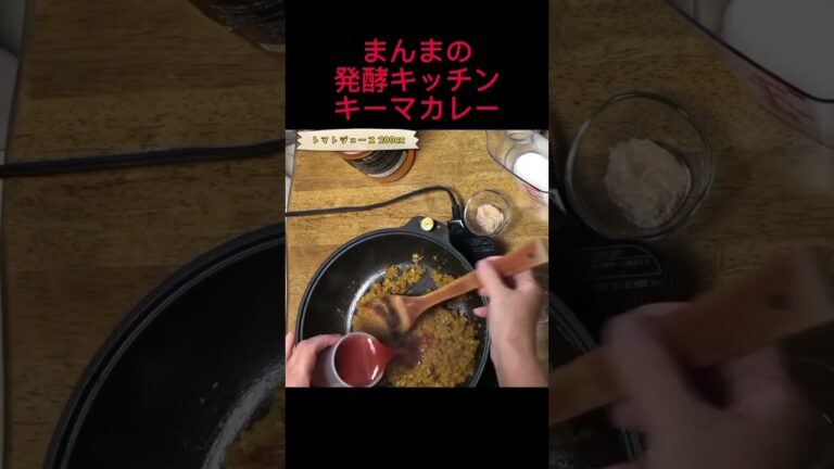 【キーマカレー】【玉ねぎ塩麹・ニンニク塩麹・甘酒・プレーンヨーグルト使用】水無。身体が喜ぶ発酵づくし。絶品・激ウマ。#shorts  #cooking #keemacurry