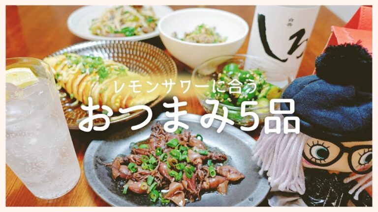 【おうち居酒屋】レモンサワーに合うおつまみ品【夫婦晩酌】