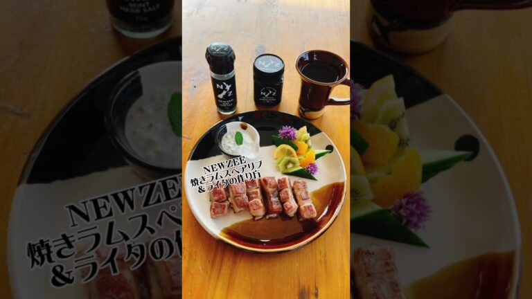 【NEWZEE】焼きラムスペアリブ＆ライタLamb Spareribs & Raita
