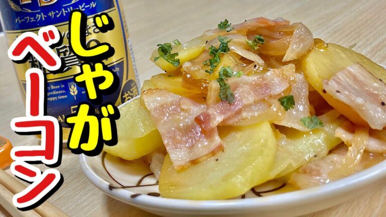 レンジでチンの超簡単レシピ！じゃがベーコンの作り方【cooking(料理)】