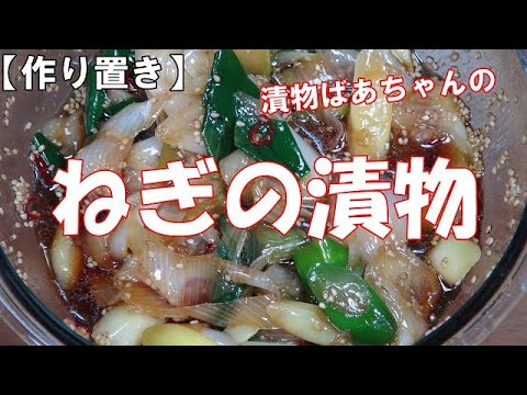 【作り置き】ねぎの漬物『何にでも相性抜群お漬物！！』Let's eat season's food