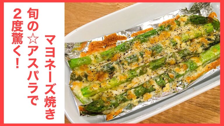 ２度驚く！旬の☆アスパラでマヨチーズ焼き